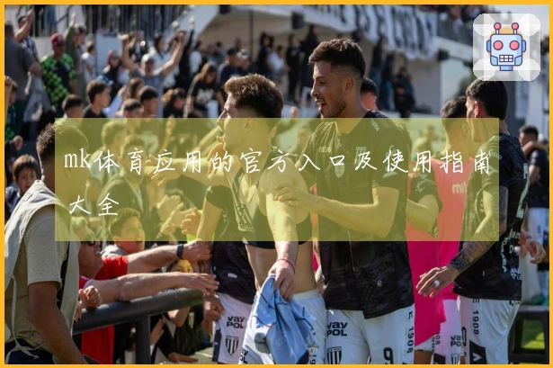 mk体育应用的官方入口及使用指南大全