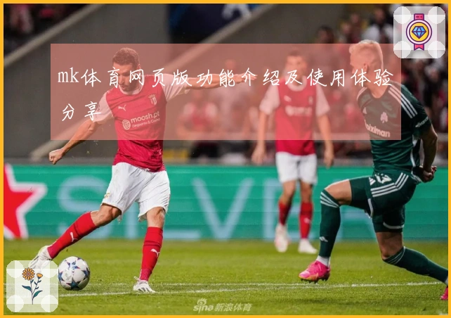 mk体育网页版功能介绍及使用体验分享