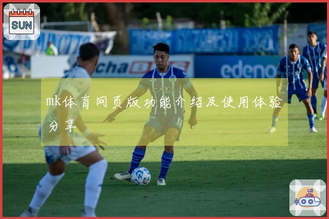 mk体育网页版功能介绍及使用体验分享