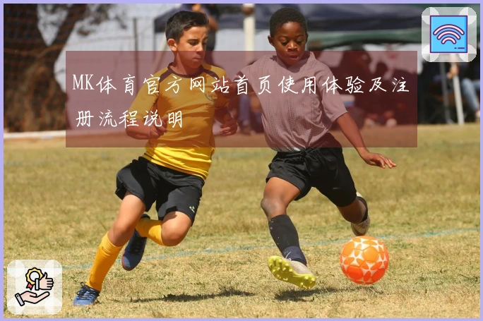 MK体育官方网站首页使用体验及注册流程说明