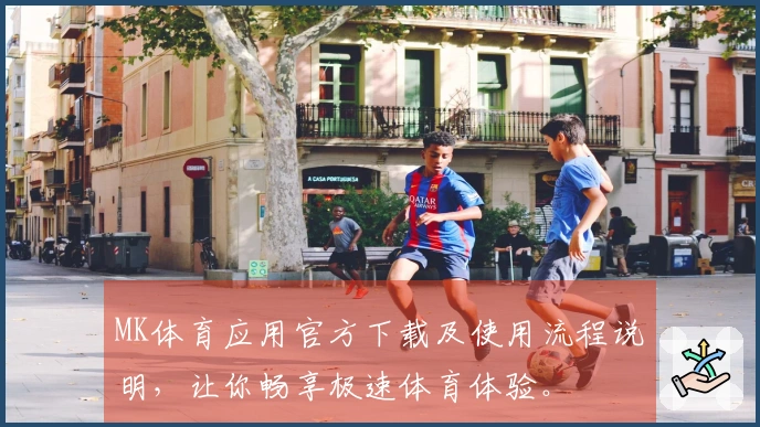 MK体育应用官方下载及使用流程说明，让你畅享极速体育体验。