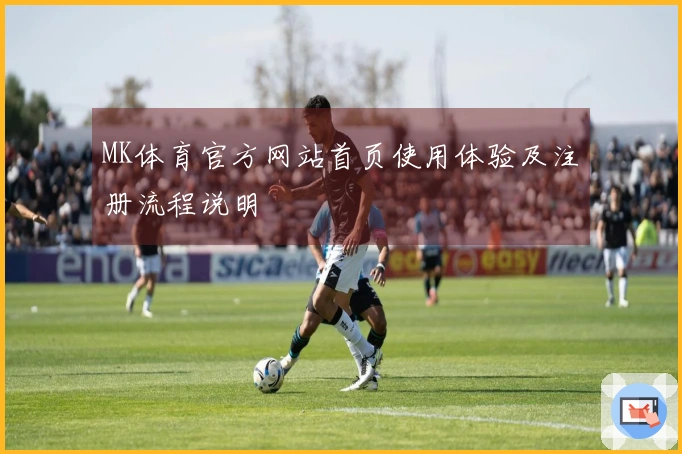 MK体育官方网站首页使用体验及注册流程说明