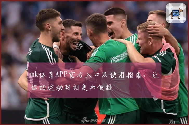 mk体育APP官方入口及使用指南，让你的运动时刻更加便捷